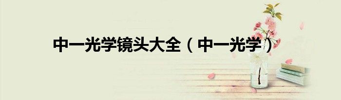 中一光学镜头大全(中一光学)