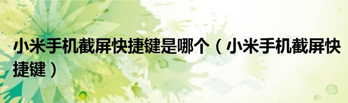 小米手机截屏快捷键是哪个(小米手机截屏快捷键)