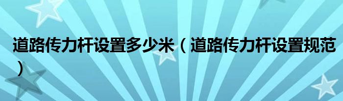 道路传力杆设置多少米(道路传力杆设置规范)