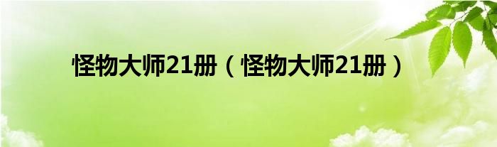怪物大师21册(怪物大师21册)