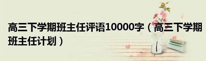 高三下学期班主任评语10000字(高三下学期班主任计划)
