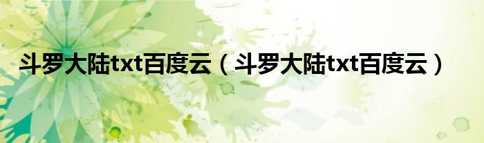 斗罗大陆txt百度云(斗罗大陆txt百度云)