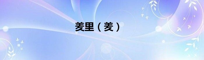 羑里（羑）