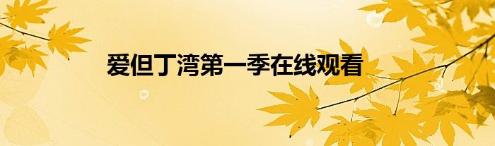 爱但丁湾第一季在线观看