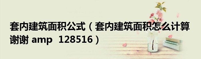 套内建筑面积公式(套内建筑面积怎么计算 谢谢 amp 128516)