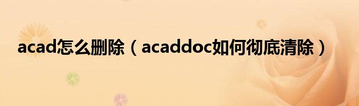 acad怎么删除(acaddoc如何彻底清除)