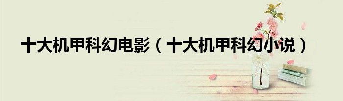 十大机甲科幻电影(十大机甲科幻小说)
