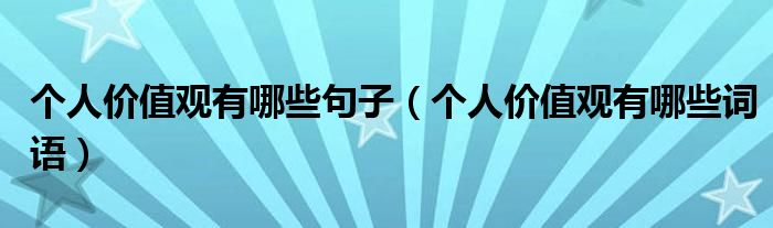 个人价值观有哪些句子(个人价值观有哪些词语)