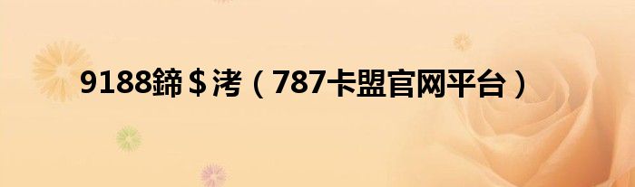 9188鍗$洘(787卡盟官网平台)