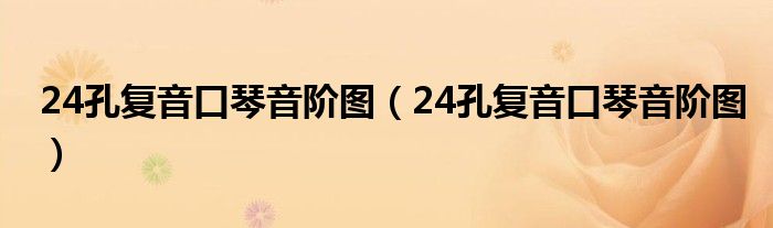 24孔复音口琴音阶图(24孔复音口琴音阶图)