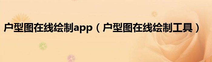 户型图在线绘制app(户型图在线绘制工具)