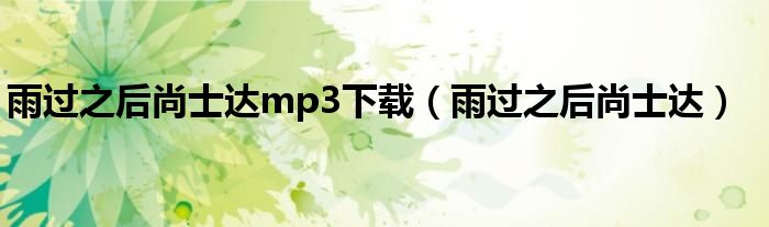 雨过之后尚士达mp3下载(雨过之后尚士达)