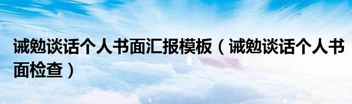 诫勉谈话个人书面汇报模板(诫勉谈话个人书面检查)