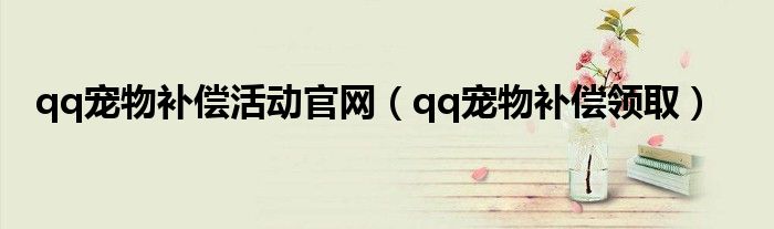 qq宠物补偿活动官网(qq宠物补偿领取)