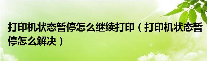 打印机状态暂停怎么继续打印(打印机状态暂停怎么解决)