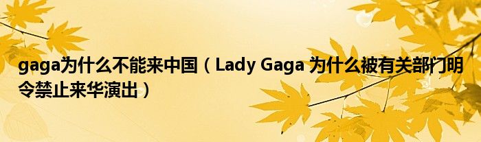 gaga为什么不能来中国(Lady Gaga 为什么被有关部门明令禁止来华演出)
