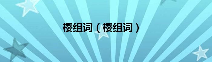 樱组词（樱组词）
