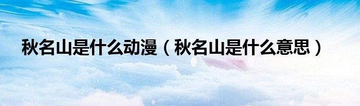 秋名山是什么动漫(秋名山是什么意思)