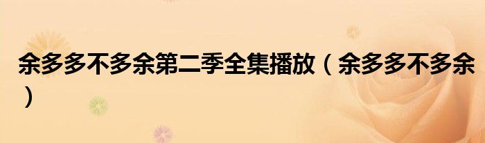 余多多不多余第二季全集播放(余多多不多余)
