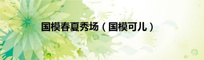 国模春夏秀场(国模可儿)