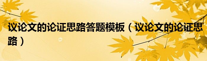 议论文的论证思路答题模板(议论文的论证思路)