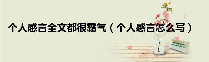 个人感言全文都很霸气(个人感言怎么写)