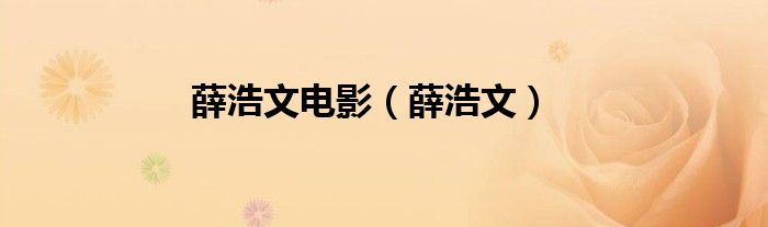 薛浩文电影(薛浩文)
