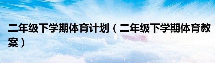 二年级下学期体育计划(二年级下学期体育教案)