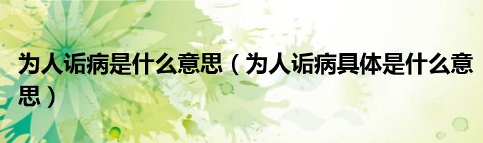 为人诟病是什么意思(为人诟病具体是什么意思)
