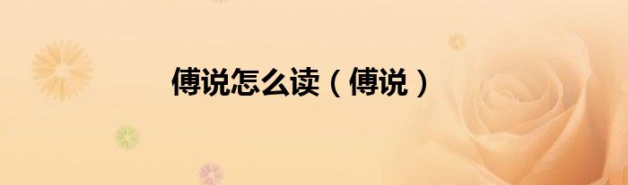傅说怎么读（傅说）