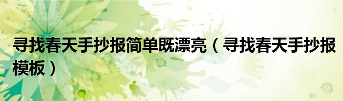 寻找春天手抄报简单既漂亮(寻找春天手抄报模板)