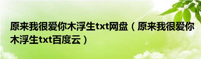 原来我很爱你木浮生txt网盘(原来我很爱你木浮生txt百度云)