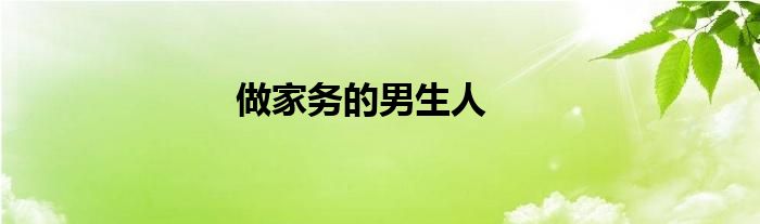 做家务的男生人