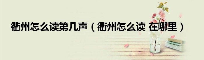 衢州怎么读第几声(衢州怎么读 在哪里)