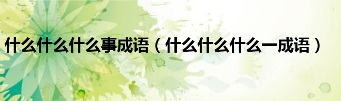什么什么什么事成语(什么什么什么一成语)