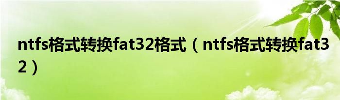 ntfs格式转换fat32格式（ntfs格式转换fat32）