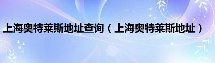 上海奥特莱斯地址查询(上海奥特莱斯地址)