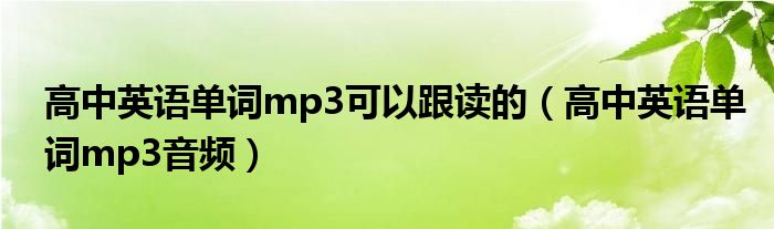 高中英语单词mp3可以跟读的(高中英语单词mp3音频)