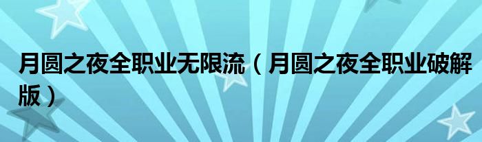 月圆之夜全职业无限流(月圆之夜全职业破解版)