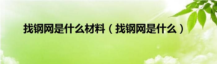 找钢网是什么材料(找钢网是什么)