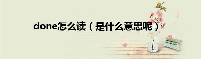 done怎么读(是什么意思呢)