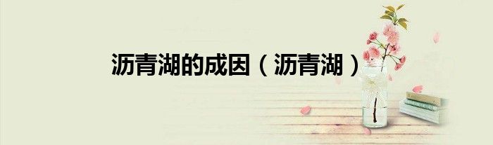 沥青湖的成因（沥青湖）