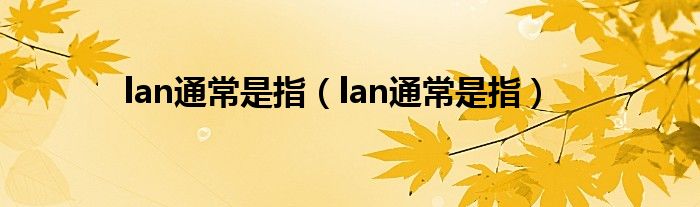 lan通常是指(lan通常是指)