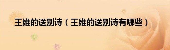 王维的送别诗(王维的送别诗有哪些)