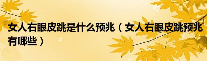 女人右眼皮跳是什么预兆(女人右眼皮跳预兆有哪些)
