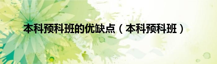 本科预科班的优缺点(本科预科班)