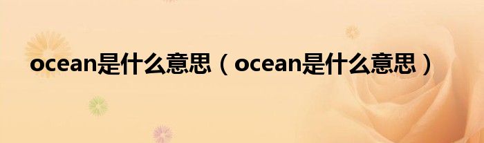 ocean是什么意思（ocean是什么意思）