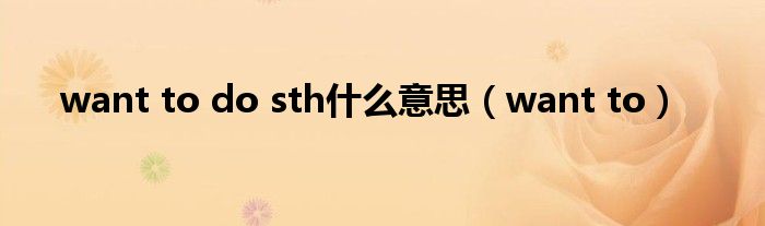 want to do sth什么意思(want to)