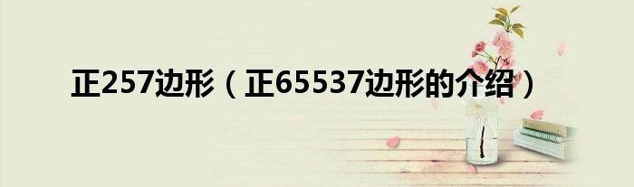 正257边形(正65537边形的介绍)