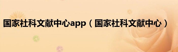 国家社科文献中心app(国家社科文献中心)